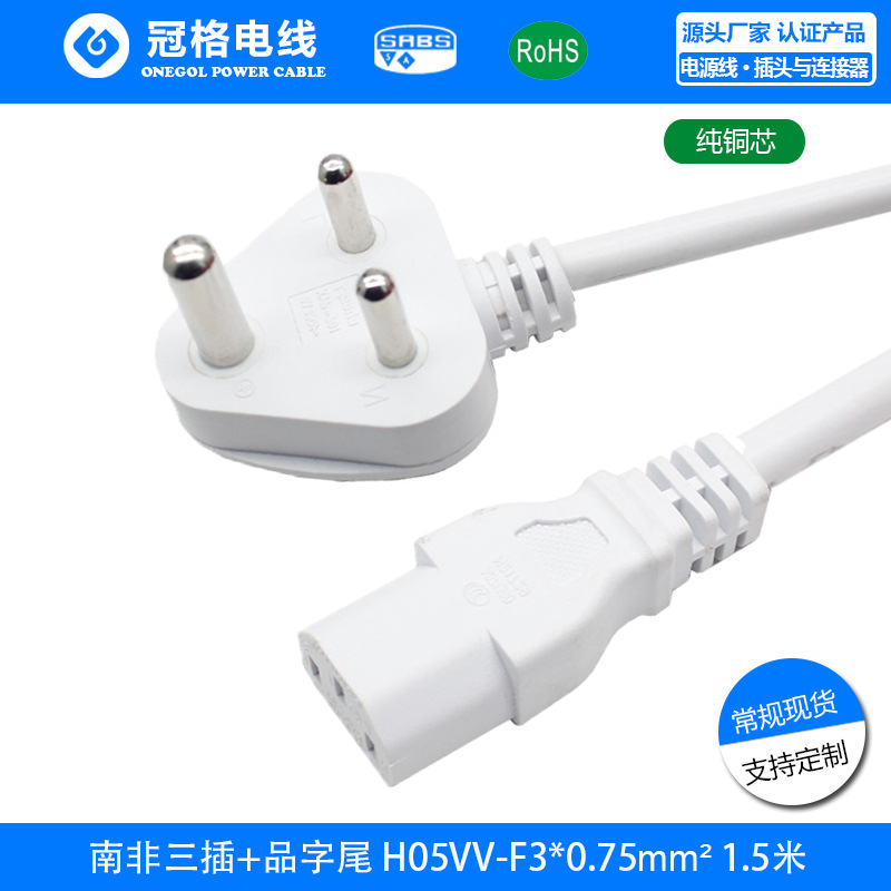 大南非插头三插+ C13品字尾H05VV-F 3*0.75 电脑线