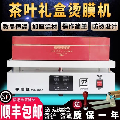 手工手动茶叶礼盒专用烫膜机塑封机热缩膜包装机封膜机恒温平台