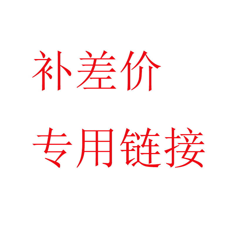 补差价专用链接补差价专用链接补差价专用链接补差价专用链接