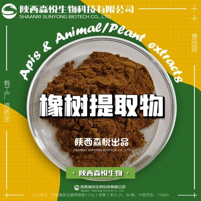 橡树提取物 保健食品压片糖果 化妆品原料陕西森悦SC厂家现货批发