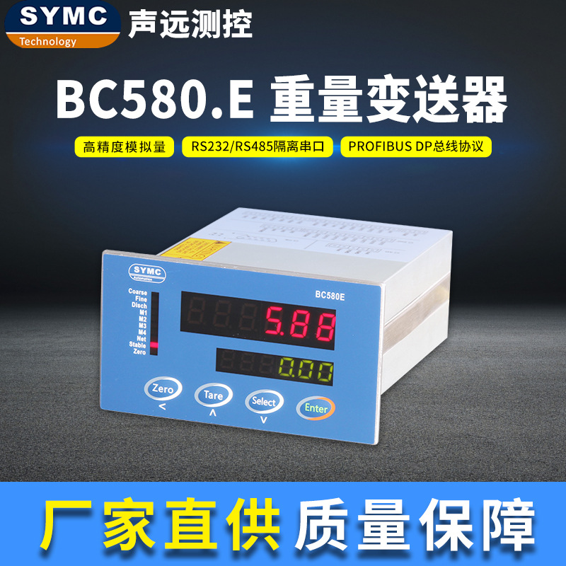 声远BC580.E重量控制器 高精度仪表 厂家直供 SYMC 称重仪表