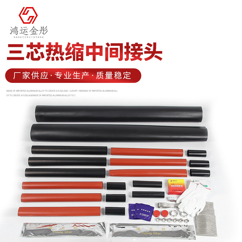 JSY-10(3.2)三芯热缩中间接头 橡塑管 手握把手柄 发泡空心管