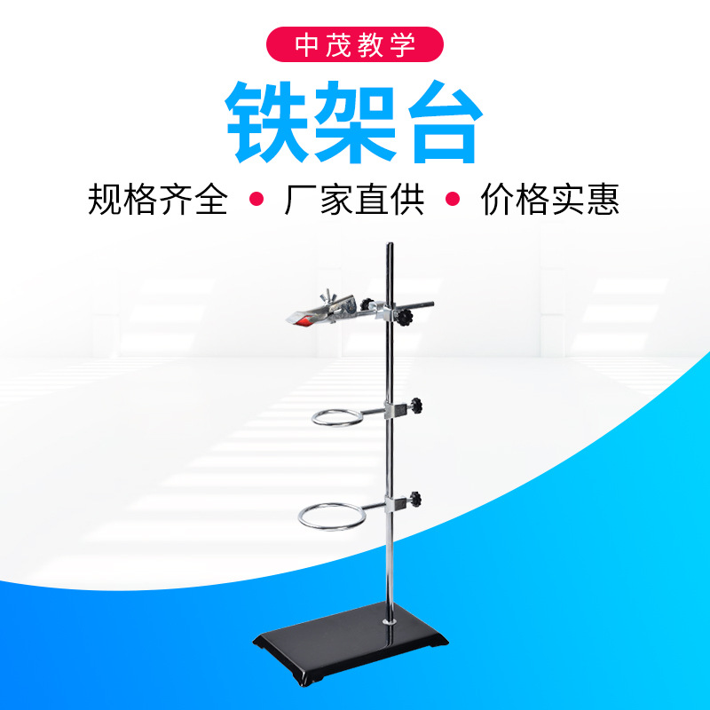 50/60cm 方座支架 铁架台 学校 实验室专用