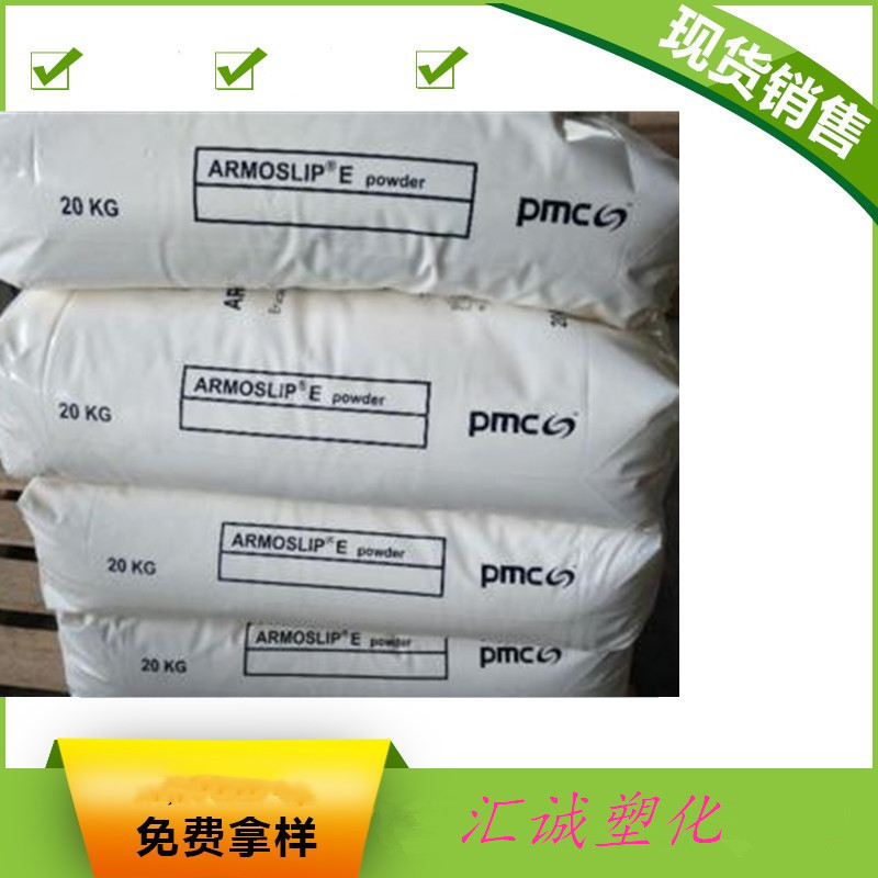 销售 美国PMC（阿克苏诺贝尔）芥酸酰胺 E Armoslip Powder开口剂