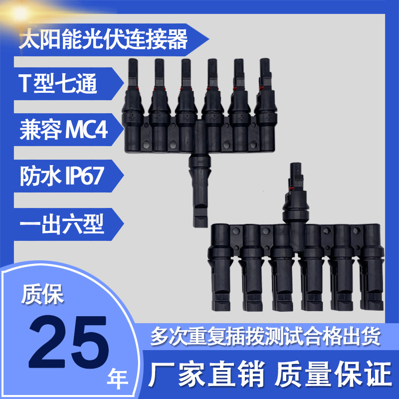 MC4光伏连接器T型七通薄膜组件太阳能电池板连接器六汇一光伏组件