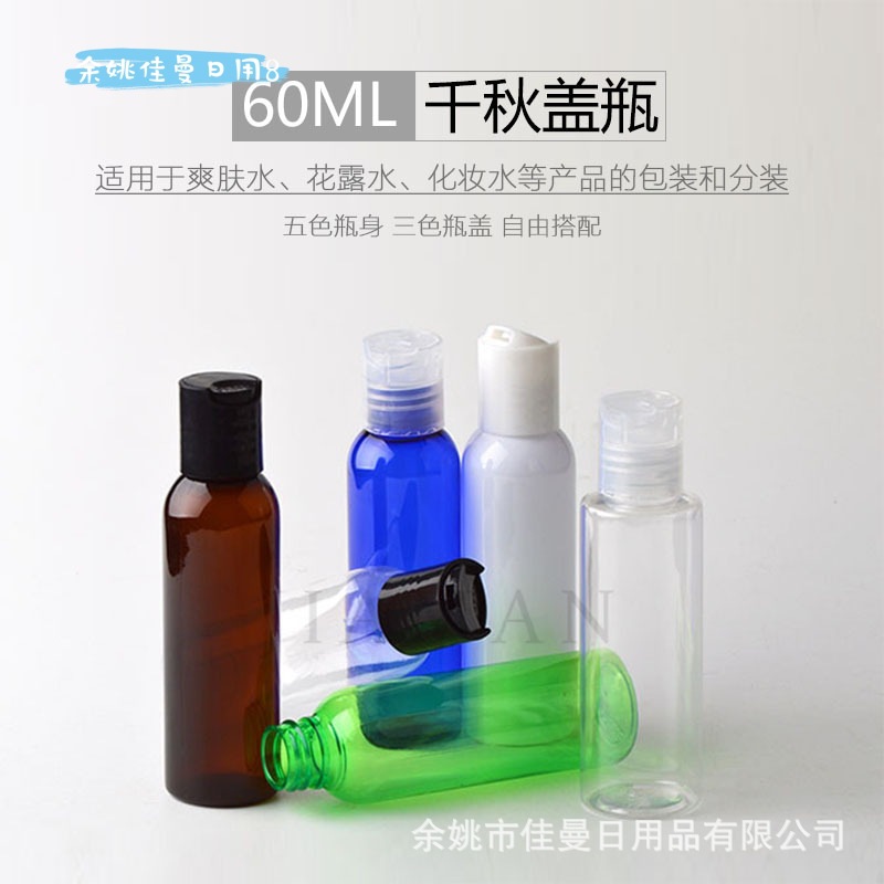 佳曼60ML圆肩千秋盖瓶旅行化妆品分装瓶PET乳液爽肤水塑料空瓶