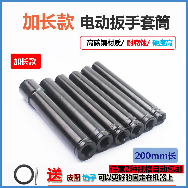 加长200mm电动扳手套筒头14-32mm小风炮套筒加长型14六角套装22转