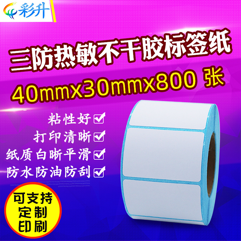 三防热敏标签纸40*30*800不干胶条码纸40X30超市电子秤贴纸打印纸