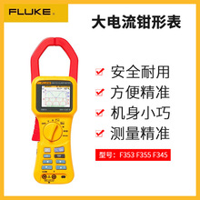 福禄克FLUKE大电流钳形表F353 F355 F345手持谐波功率钳表授权商