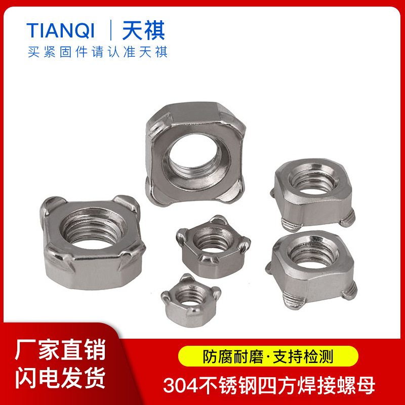 304不锈钢四方焊接螺母/四角点焊螺母GB13680/DIN928 M4-5-6-8-10