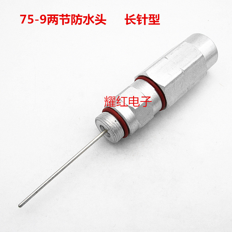 直销75-9防水头免掏空两节长针型防水通信器材-9电缆线连接器F头