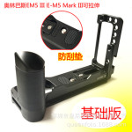 微单手柄相机L型快装板适用奥林巴斯EM5 III E-M5 Mark III可拉伸