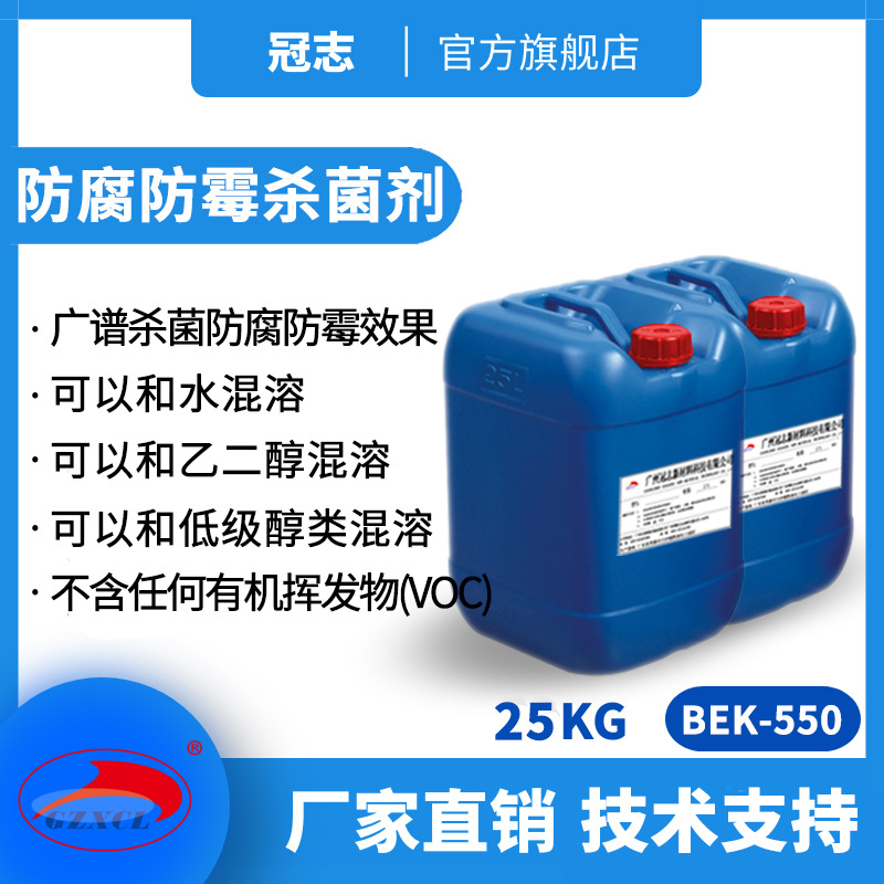 冠志BEK-550高效复合型化工涂料杀菌剂日化洗涤 防腐防霉杀菌剂