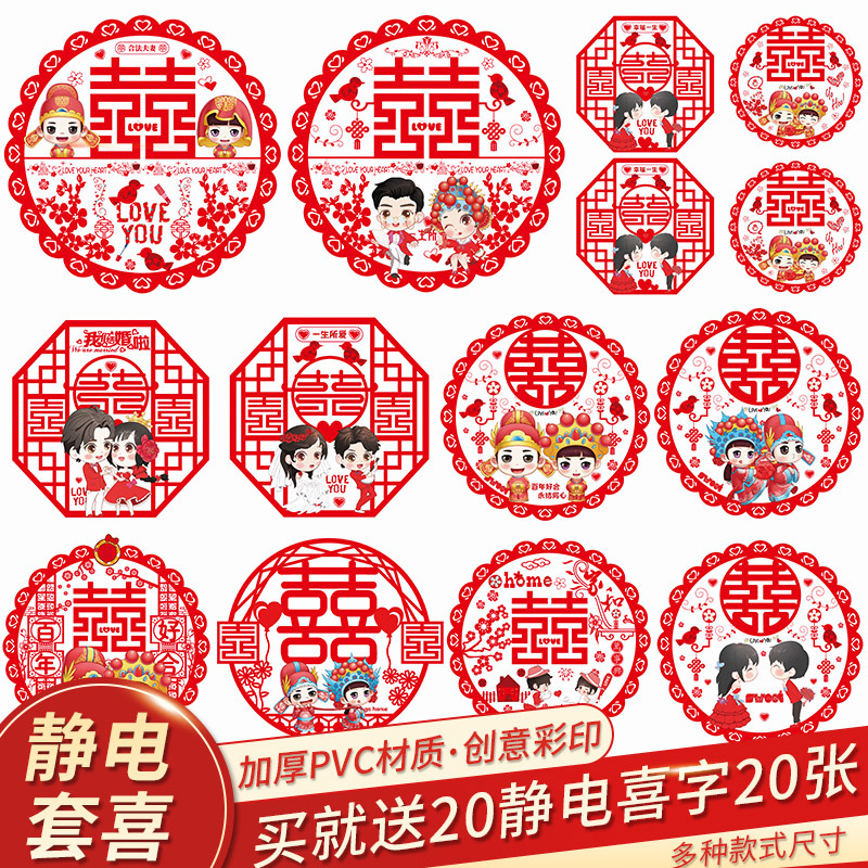 婚庆用品结婚彩色静电贴纸婚房装饰布置新房卧室喜字窗贴套装大全