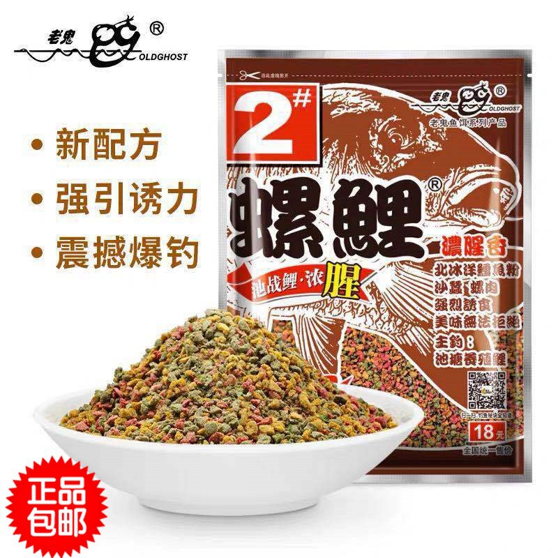正品老鬼螺鲤2号（340克）老鬼鱼食  老鬼鱼饵 饵料鲤鱼饵料