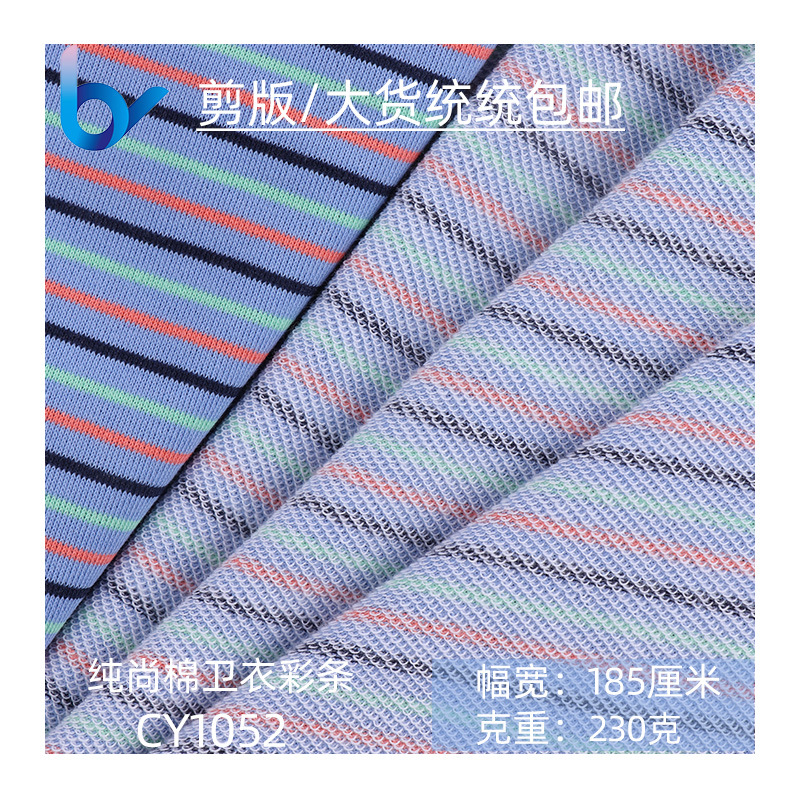 厂家直销 32S全棉大卫衣毛圈布 色织彩条纹针织面料 鱼鳞纯棉面料