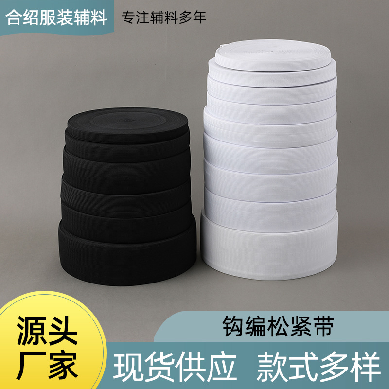 现货批发涤纶钩编松紧带扁织带服装黑白弹力宽橡筋钩边扁松紧带