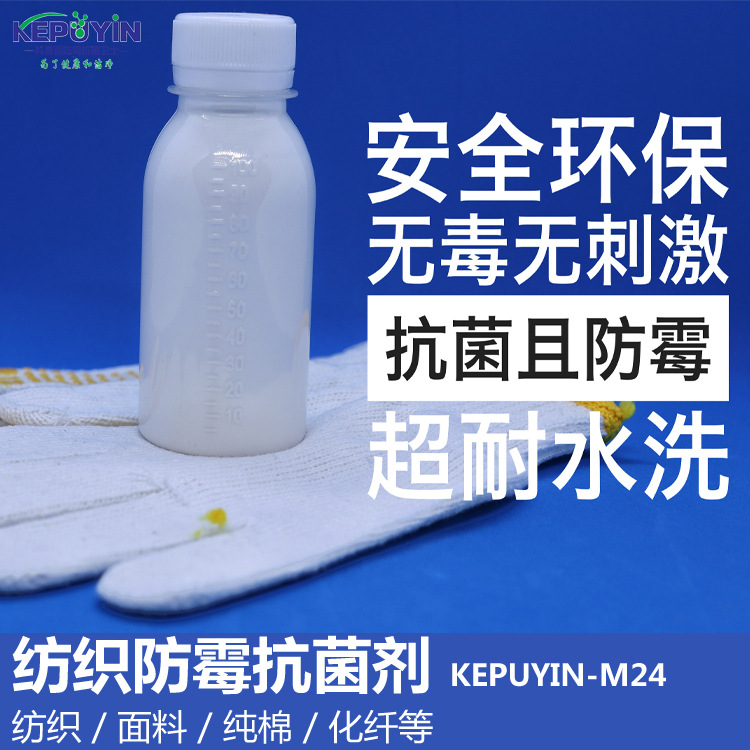 纺织防霉抗菌剂 KEPUYIN-M24