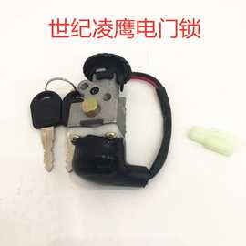 电动车世纪凌鹰电门  锁世纪凌鹰单锁 电摩电门锁 电动车配件批发