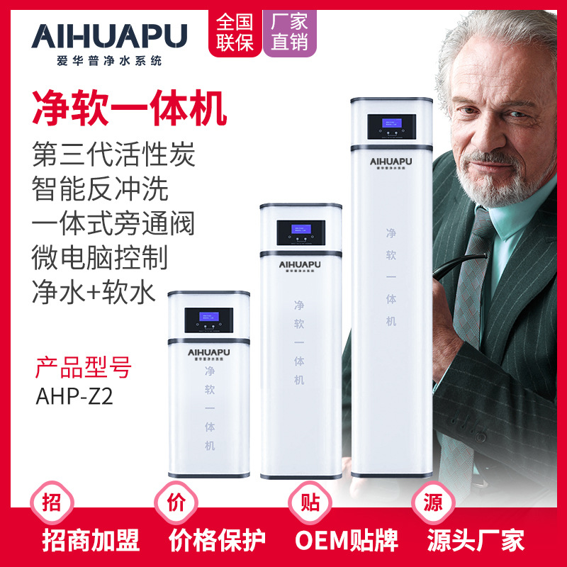 愛華普中央淨水器軟水機壹體大流量全屋中央淨水機管道過濾器家用