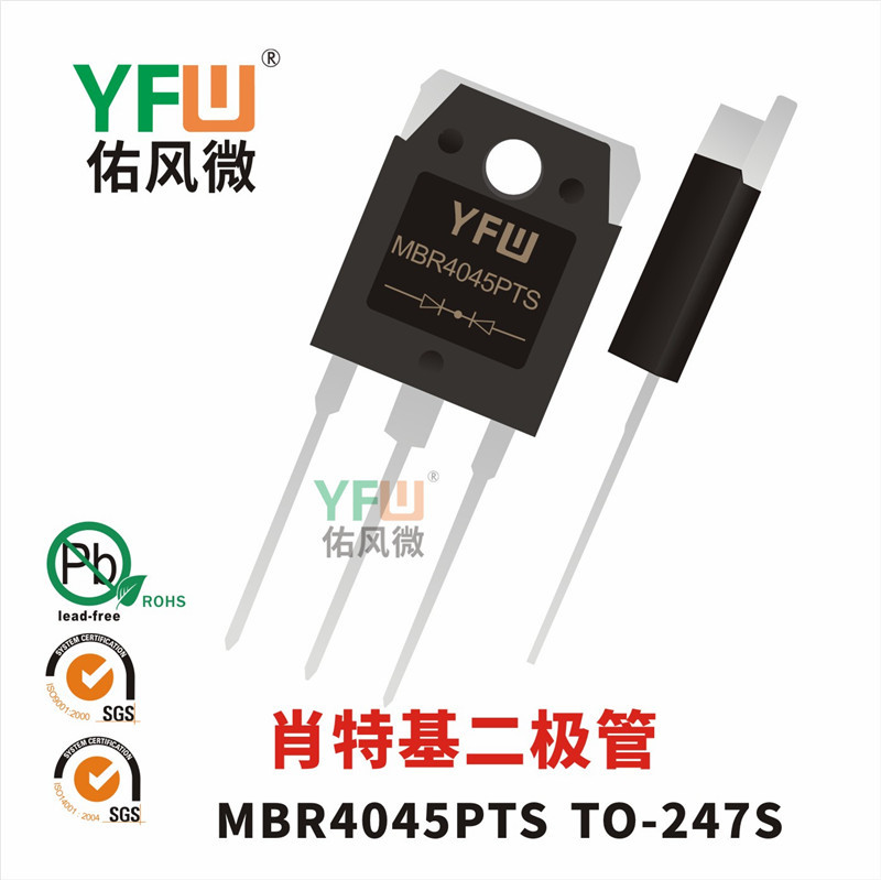 肖特基二极管MBR4045PTS TO-247S封装 YFW/佑风微品牌