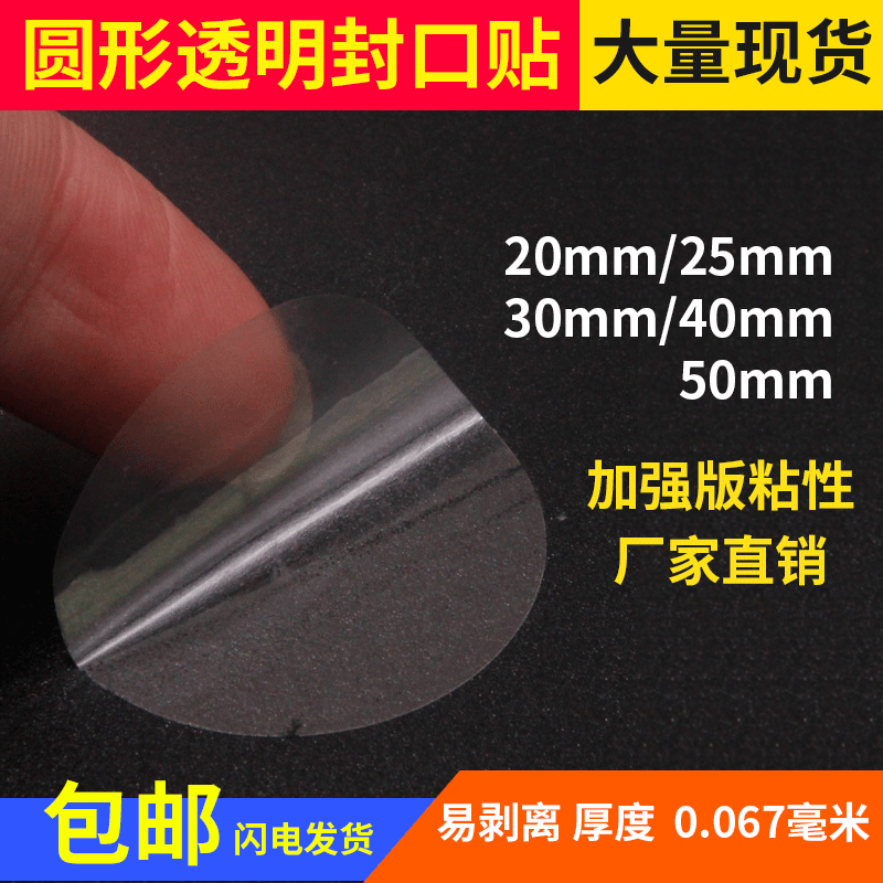 封口贴纸 透明封口贴 强粘封口贴 椭圆封口贴 圆形透明贴 磨砂