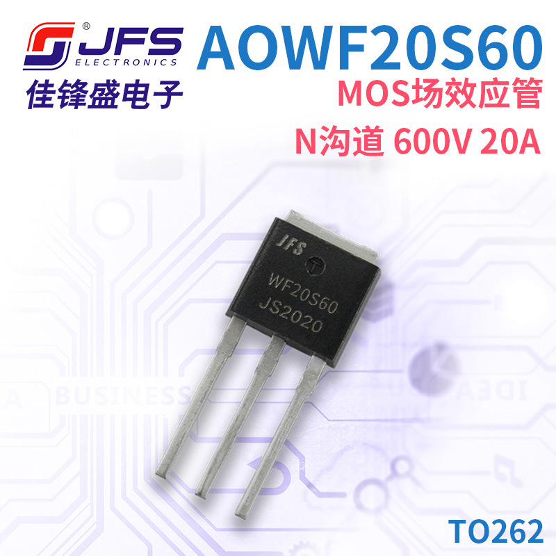 JFS MOS场效应管 AOWF20S60 参数 N沟道 600V 20A 封装 TO262