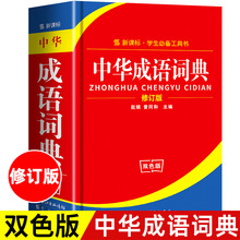 中華成語詞典中小學生專用字典雙色版2020年新版標準規范大辭典