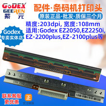 GODEX EZ2050打印头EZ2250i EZ2200plus条码标签机印刷唛磁字头