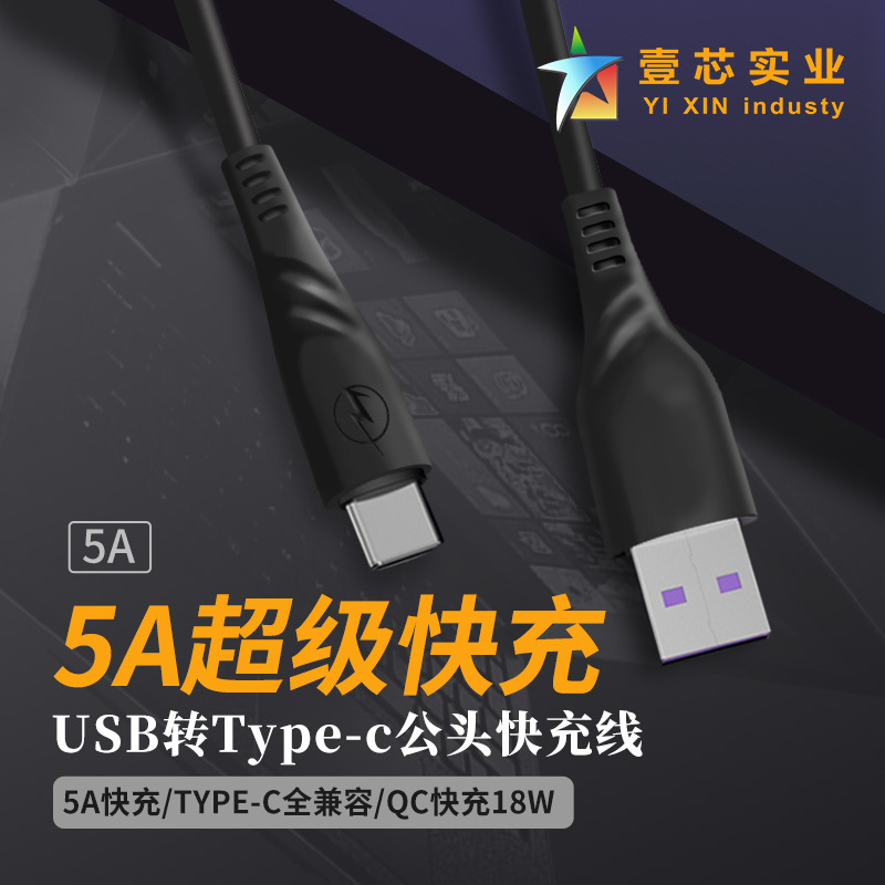 TYPE-C5A数据线 适用于华为5A超级快充 USB转typec线18w快充 工厂