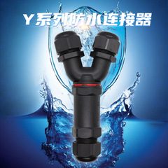 Y-type waterproof aviation plug connector rainproof cable outdoor T-junction adapter connector Y1-2 core 3 core 4 core 5 core