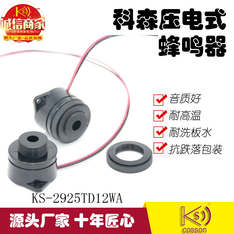 科森cosson产销引线带螺旋孔压电式峰鸣器直流电子有源蜂鸣器12V|ms