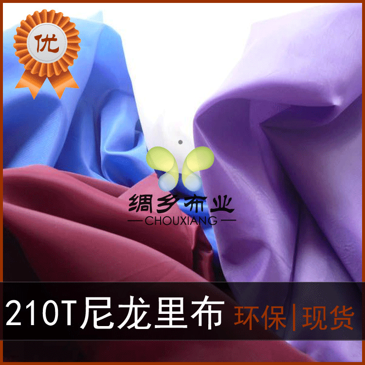 【欧标REACH】210T涤塔夫 服装里布 时装里布 工作服里布对色现货