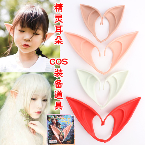 Halloween elf ears cos props angel fake ears same style children's 10cm masquerade party props