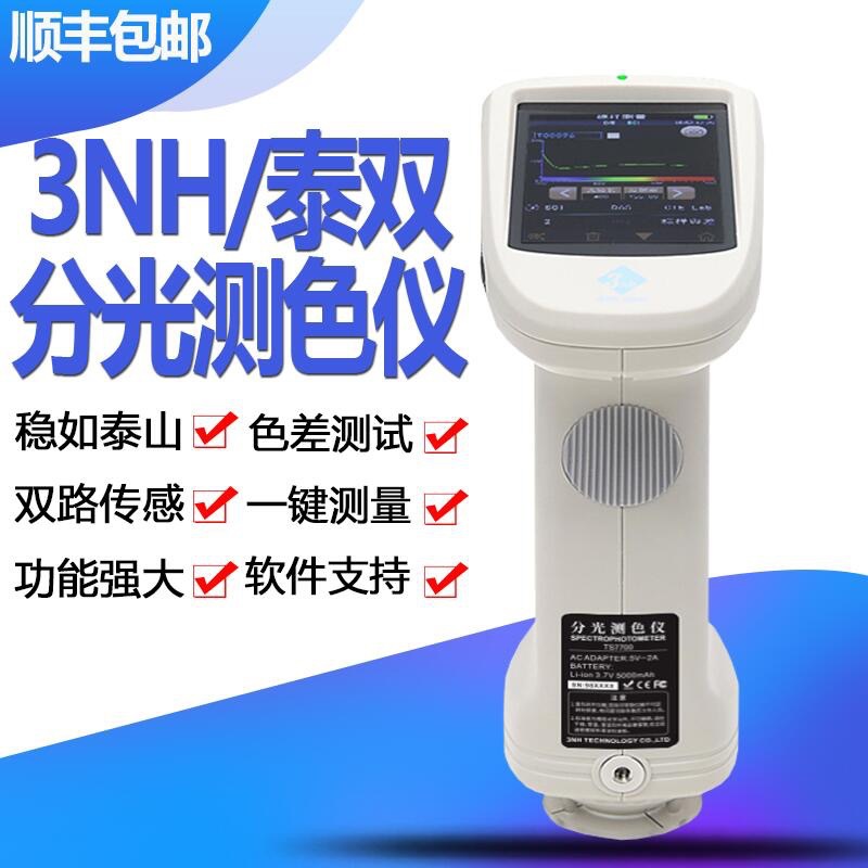 TS7600/TS7700 泰双光栅分光测色仪 三恩时3nh 分光光度 现货顺丰