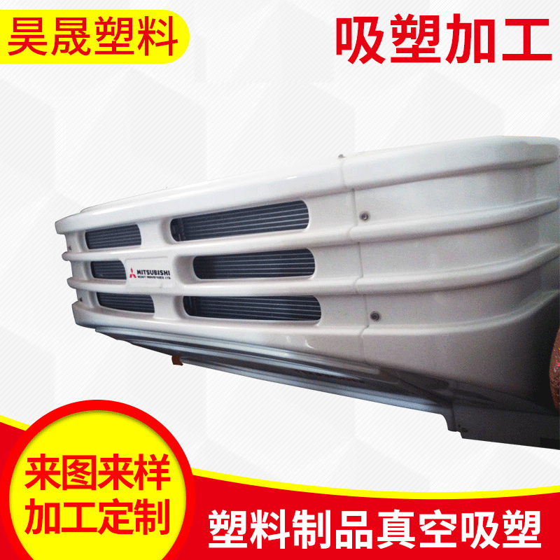 汽车配件塑料制品真空吸塑 热成型加工 外壳吸塑 真空吸塑