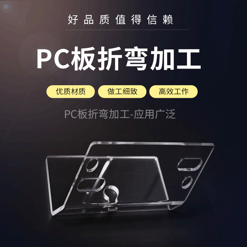 精密加工PC板加工、折弯（范围内免费拿样）