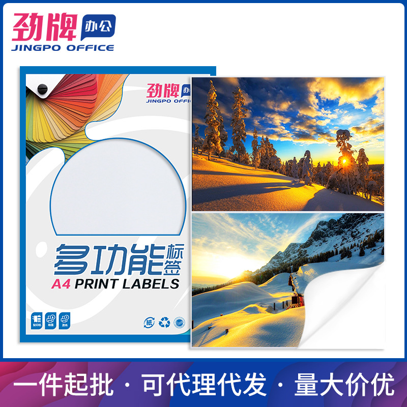 劲牌 A4高光亮面不干胶打印纸白色背胶相片纸标签50/30张厂家批发