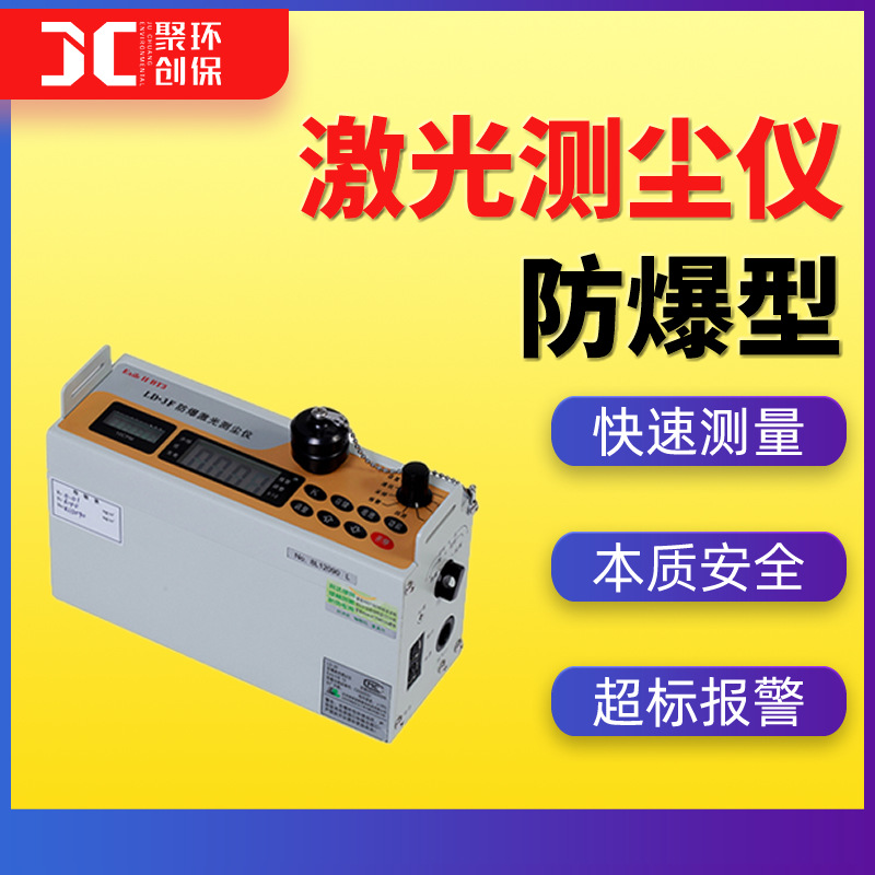 防爆激光测尘仪LD-3F直读式粉尘浓度检测仪粉尘颗粒物连续测量仪