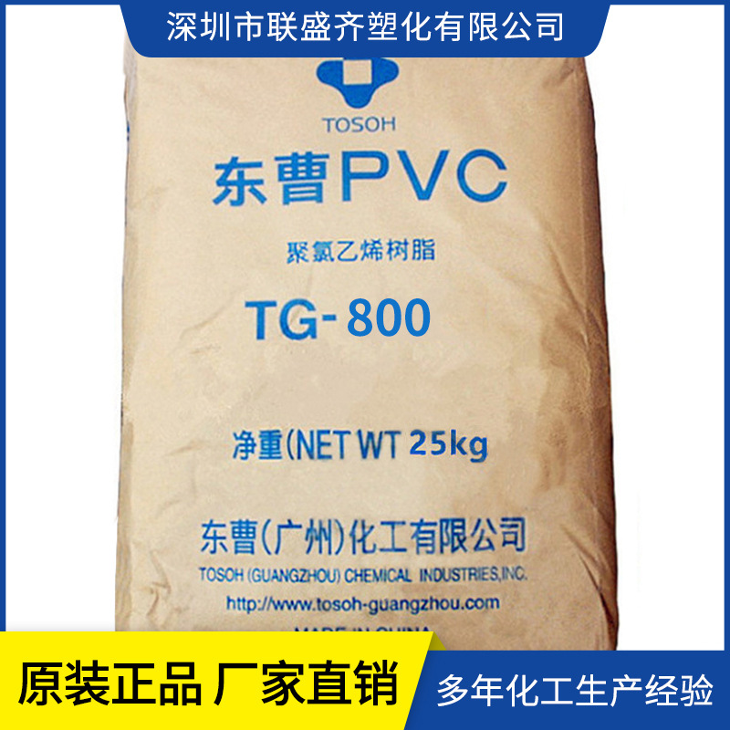 广州东曹TG-800聚氯乙烯树脂粉料 稳定性高 塑料注塑级 PVC树胶粉