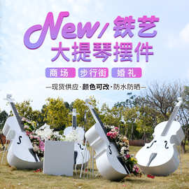 铁艺大提琴雕塑园林景观户外房产庭院小区售楼处装饰美陈小品