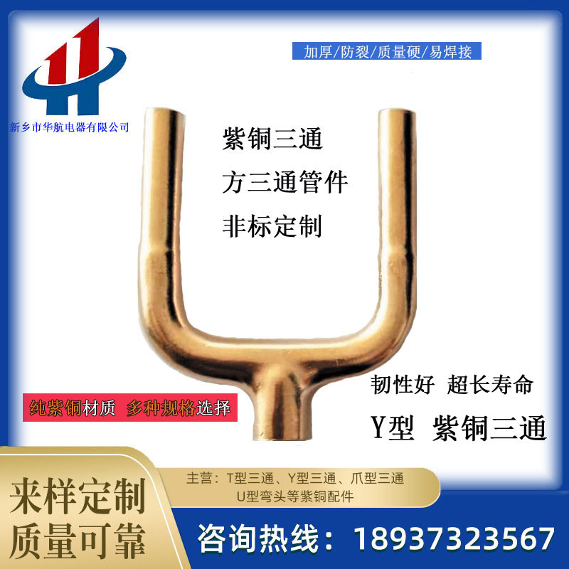 方三通管 制冷管件紫铜管件铜配件紫铜三通厂家货源 支持非标定制