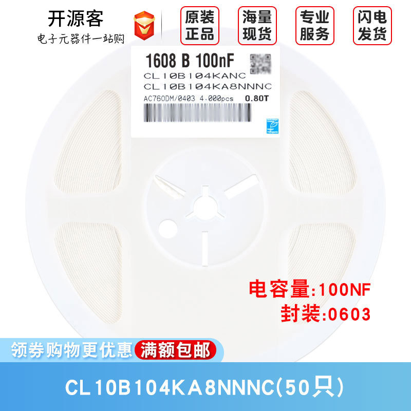 0603贴片电容 25V 100nF(104)±10% 材质：X7R CL10B104KA8NNNC