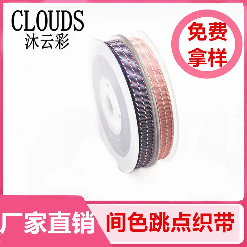 间色跳点织带跨境供应定制装饰服装家纺辅料厂家直销跳点款编织