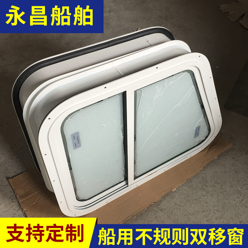 生产船用门窗铝质游艇门窗游艇窗固定窗推拉窗等船舶舾装件