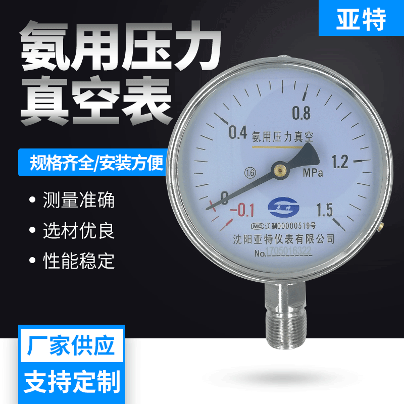 YZA-100氨用压力真空表 不锈钢螺纹 氨气压力表刻度表 测量准确