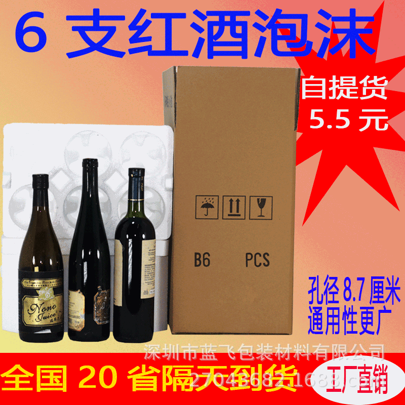 【8.5孔径】6支红酒包装泡沫盒葡萄酒红酒泡沫箱纸箱86*320MM