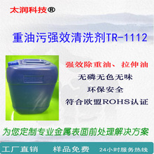 工業重油污強效清洗劑TR-1112拉伸油金屬清洗劑除油劑防銹除油粉