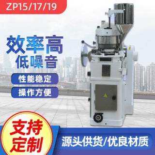 ZP19旋转式压片机制药糖片成型机 小型粉末颗粒药用设备供应药片