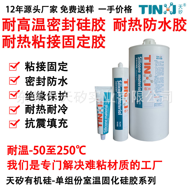 耐高温密封硅胶 耐热粘接固定胶 耐热防水胶 耐温-50至250℃